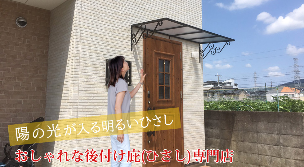 店舗用ヒサシ ひさしっくす本店 後付け庇の通販ショップ