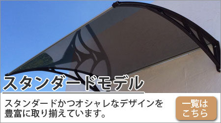 庇のスタンダードモデル