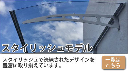 庇のスタイリッシュモデル
