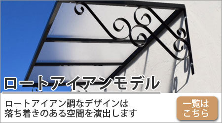 庇のロートアイアン
