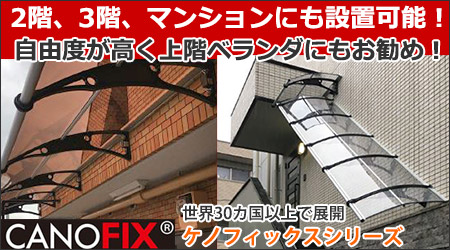 ケノフィックスの庇