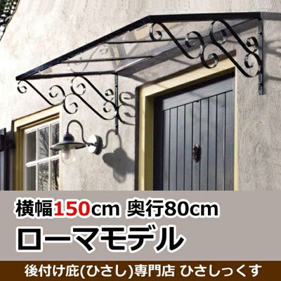 ローマモデル | 庇専門店ひさしっくす本店