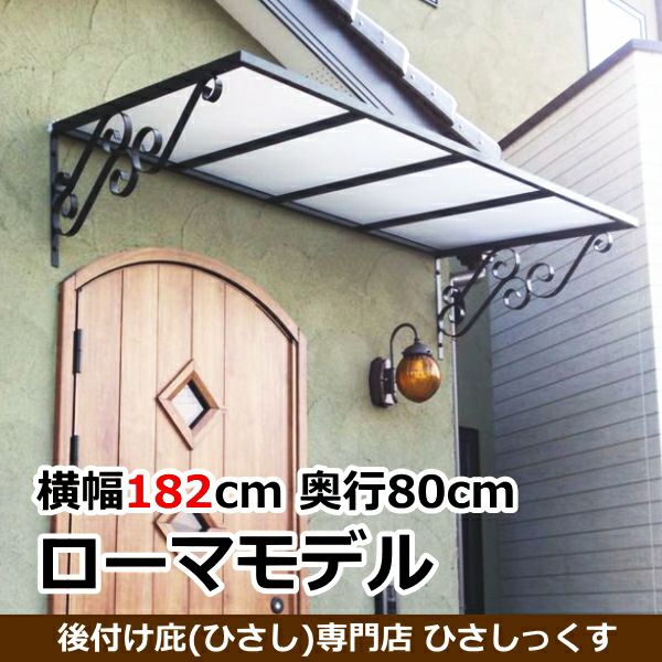 ひさし 横幅182cm | 庇専門店ひさしっくす本店