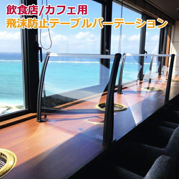 飲食店向け飛沫防止パーテーション。オシャレで丈夫、お店の雰囲気を