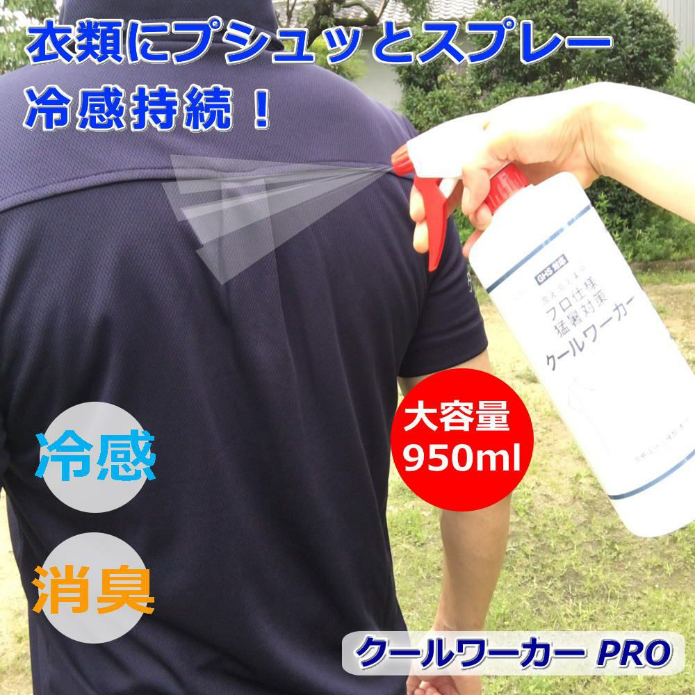未開封クールワーカー 冷却スプレー 950ml 5本セット クールワーカー PRO用 熱中症対策冷却スプレー 950ml ( 建設現場 工事