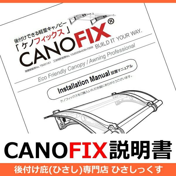 CANOFIXケノフィックスイラスト付き説明書
