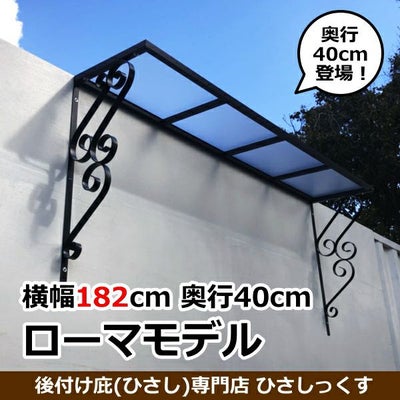 ローマモデル | 庇専門店ひさしっくす本店