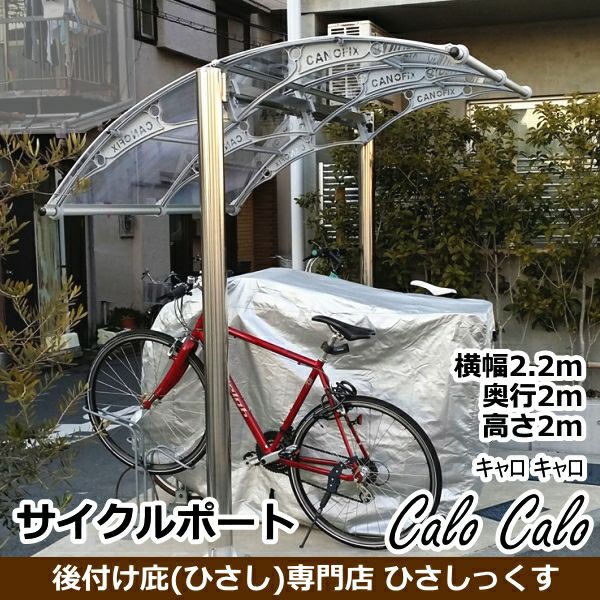 自転車置き場 | 庇専門店ひさしっくす本店